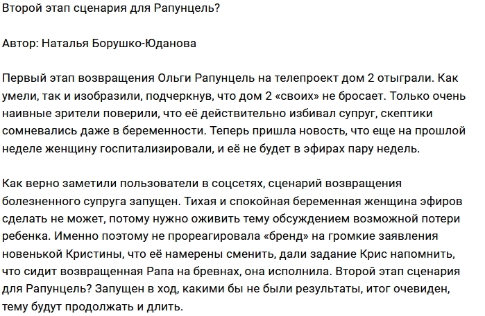 Мнение: Рапунцель приступила ко второму этапу? Мнение: Рапунцель приступила ко второму этапу?
