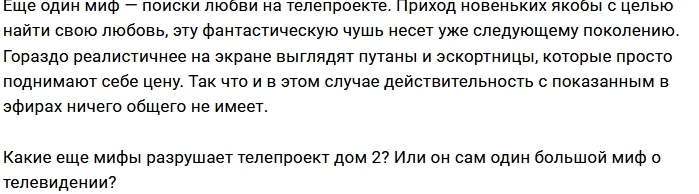 Мнение: Развенчанные мифы Дома-2 Мнение: Развенчанные мифы Дома-2