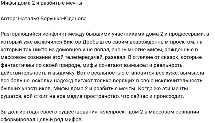 Мнение: Развенчанные мифы Дома-2 Мнение: Развенчанные мифы Дома-2