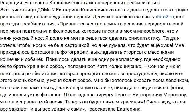 Блог Редакции: Реабилитация Екатерины Колисниченко проходит тяжело Блог Редакции: Реабилитация Екатерины Колисниченко проходит тяжело