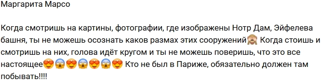 Фототчет с поездки Маргариты Марсо в Париж Фототчет с поездки Маргариты Марсо в Париж