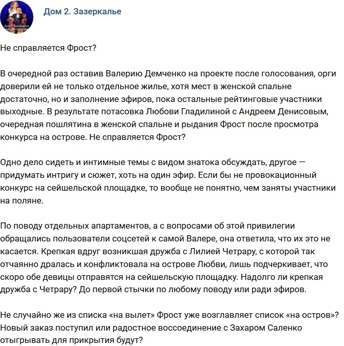 Мнение: Лера Фрост не справляется? Мнение: Лера Фрост не справляется?