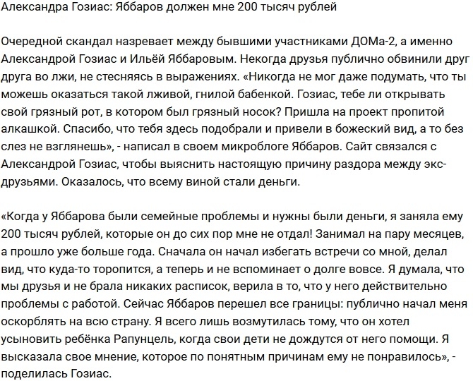 Александра Гозиас: Яббаров должен мне деньги! Александра Гозиас: Яббаров должен мне деньги!