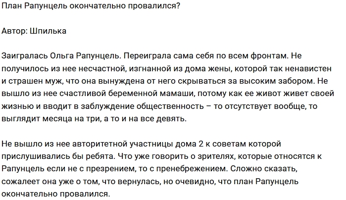 Мнение: Рапунцель заигралась? Мнение: Рапунцель заигралась?