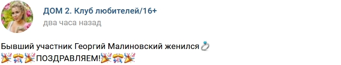 Георгий Малиновский женился Георгий Малиновский женился