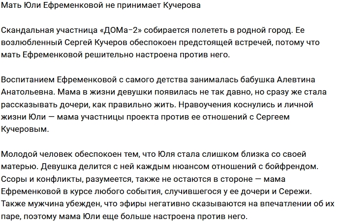 Мама Юлии Ефременковой против её отношений с Кучеровым Мама Юлии Ефременковой против её отношений с Кучеровым