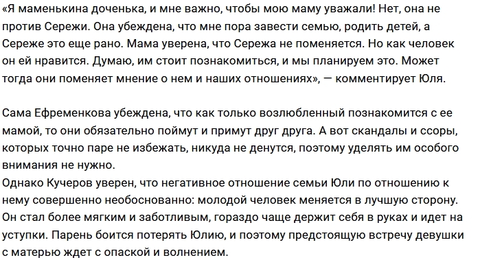 Мама Юлии Ефременковой против её отношений с Кучеровым Мама Юлии Ефременковой против её отношений с Кучеровым