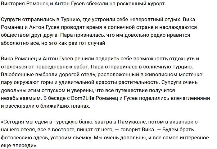 Гусев и Романец улетели на отдых в Турцию Гусев и Романец улетели на отдых в Турцию