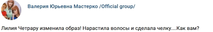 Лилия Четрару сменила образ Лилия Четрару сменила образ