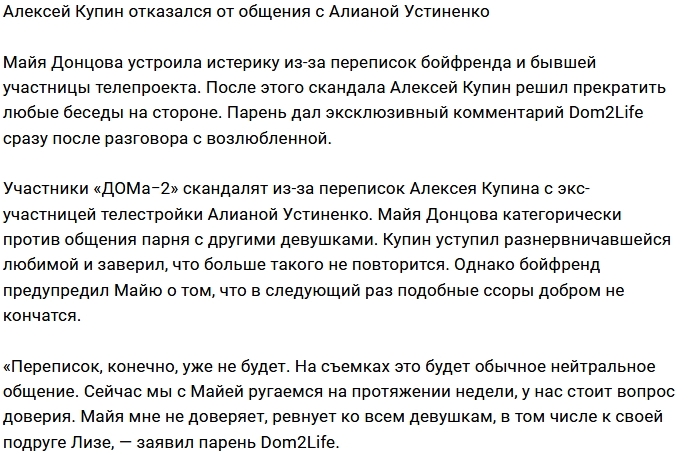 Алексей Купин прекращает общение с Алианой Устиненко Алексей Купин прекращает общение с Алианой Устиненко