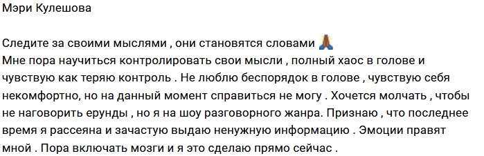 Мэри Кулешова теряет контроль Мэри Кулешова теряет контроль