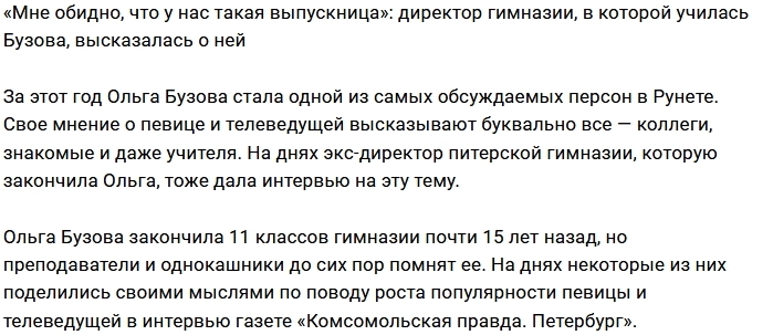 Учителя вспоминают свою бывшую ученицу Ольгу Бузову Учителя вспоминают свою бывшую ученицу Ольгу Бузову
