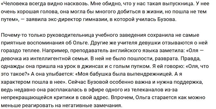 Учителя вспоминают свою бывшую ученицу Ольгу Бузову Учителя вспоминают свою бывшую ученицу Ольгу Бузову