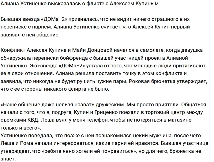Алиана Устиненко: С Купиным мы просто приятели Алиана Устиненко: С Купиным мы просто приятели