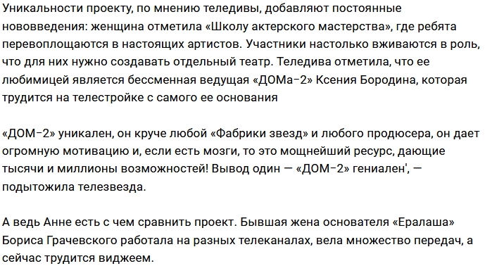 Анна Грачевская в восторге от создателей Дома-2 Анна Грачевская в восторге от создателей Дома-2