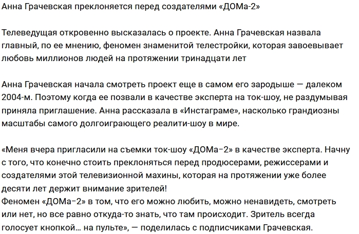 Анна Грачевская в восторге от создателей Дома-2 Анна Грачевская в восторге от создателей Дома-2