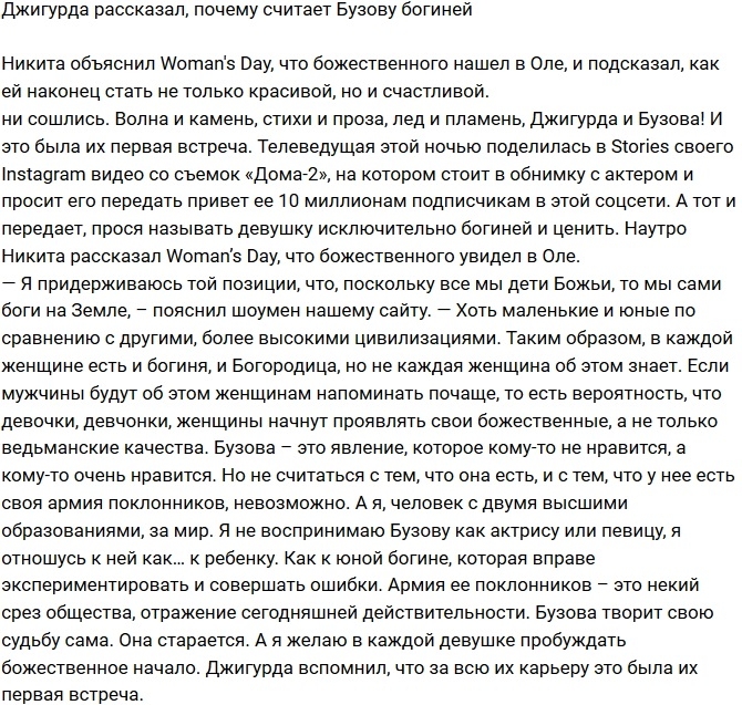 Никита Джигурда: Ольга Бузова - юная богиня! Никита Джигурда: Ольга Бузова - юная богиня!