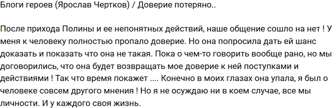 Ярослав Чертков: Полина потеряла мое доверие! Ярослав Чертков: Полина потеряла мое доверие!