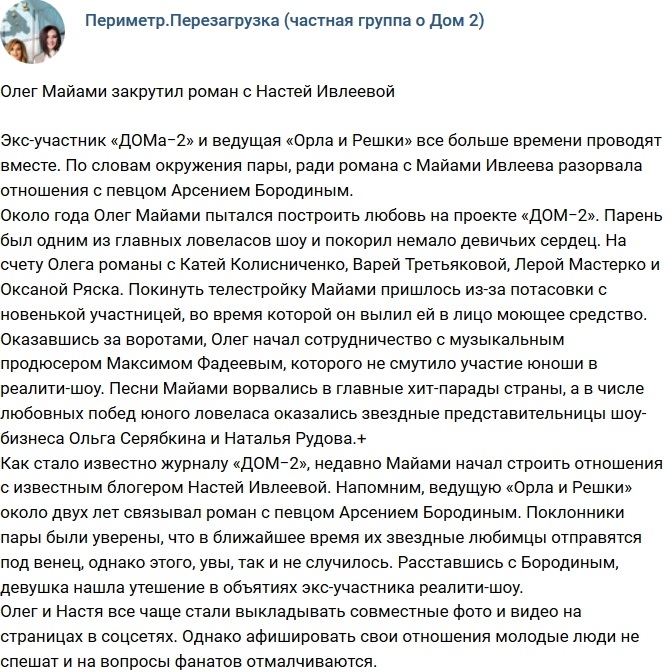 У Олега Майами роман с Анастасией Ивлевой У Олега Майами роман с Анастасией Ивлевой