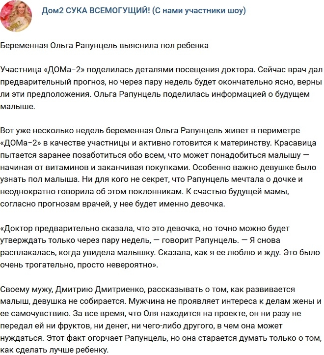 Ольга Рапунцель узнала пол будущего ребенка Ольга Рапунцель узнала пол будущего ребенка
