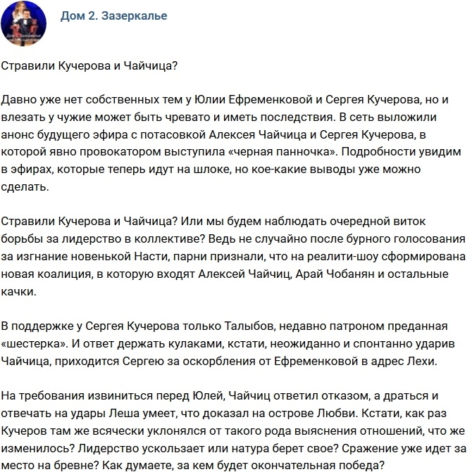 Мнение: Зачем стравили Кучерова и Чайчица? Мнение: Зачем стравили Кучерова и Чайчица?