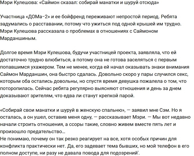 Мэри Кулешова: Саймон собрал мои манатки и выгнал Мэри Кулешова: Саймон собрал мои манатки и выгнал