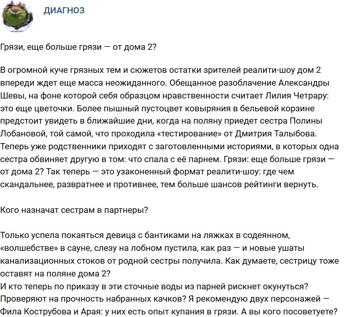 Мнение: Еще больше грязи от Дома-2? Мнение: Еще больше грязи от Дома-2?