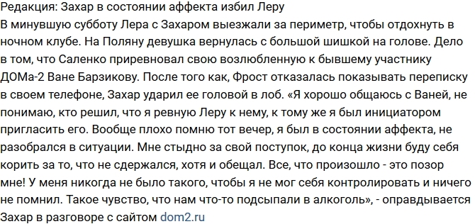 Блог Редакции: Захар избил Леру в состоянии аффекта Блог Редакции: Захар избил Леру в состоянии аффекта
