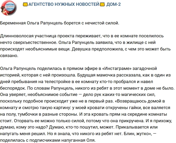 Ольга Рапунцель воюет с нечистой силой Ольга Рапунцель воюет с нечистой силой