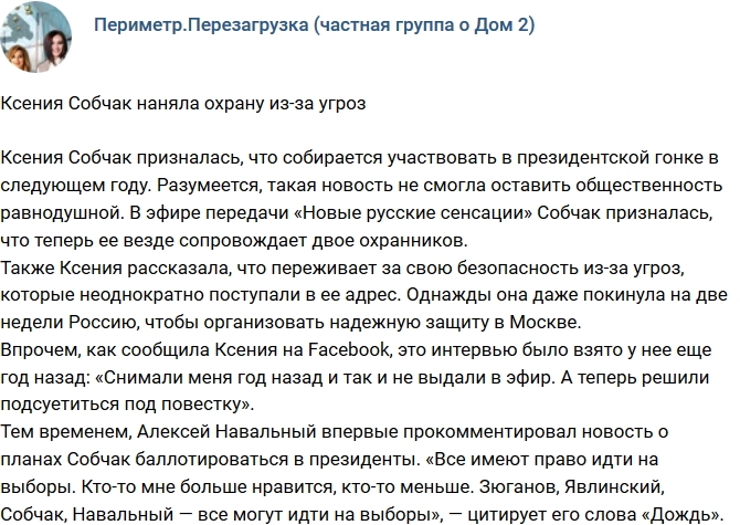 Ксении Собчак пришлось нанять охрану Ксении Собчак пришлось нанять охрану