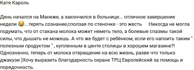 Екатерина Король отравилась некачественным молоком Екатерина Король отравилась некачественным молоком