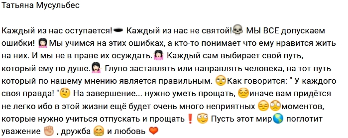 Татьяна Мусульбес: Мы все допускаем ошибки Татьяна Мусульбес: Мы все допускаем ошибки