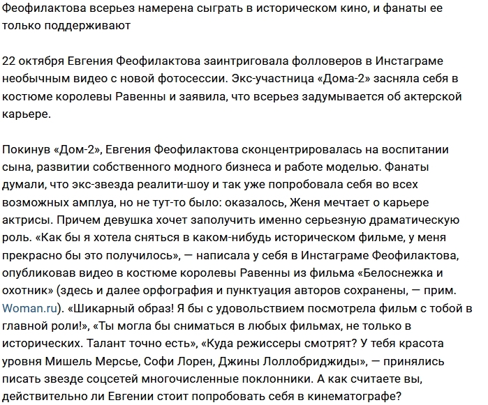 Евгения Феофилактова мечтает об актёрской карьере Евгения Феофилактова мечтает об актёрской карьере