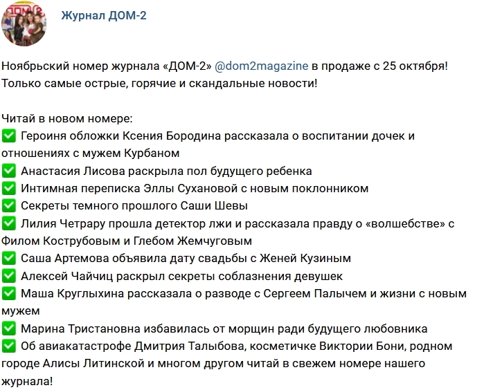 Новости журнала Дом-2 (25.10.2017) Новости журнала Дом-2 (25.10.2017)