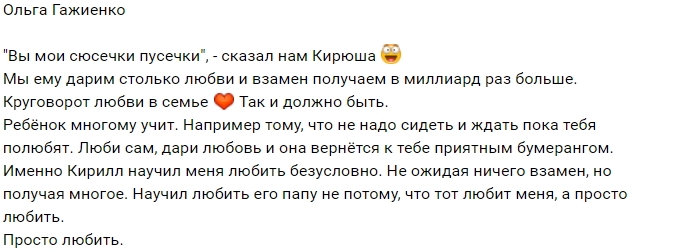 Ольга Гажиенко: Круговорот любви в семье Ольга Гажиенко: Круговорот любви в семье