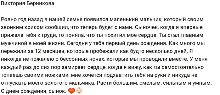 Виктория Берникова: Моему мальчику уже год! Виктория Берникова: Моему мальчику уже год!