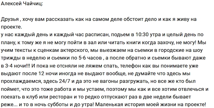 Алексей Чайчиц: Как я живу на проекте Алексей Чайчиц: Как я живу на проекте