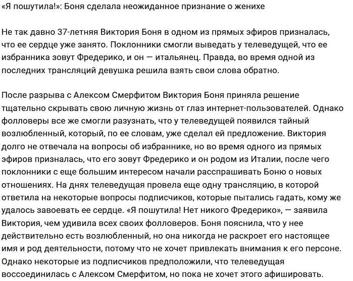 Виктория Боня посмеялась над своими поклонниками Виктория Боня посмеялась над своими поклонниками