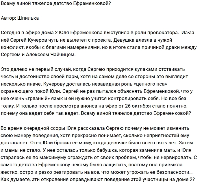 Тяжелое детство как оправдание для Ефременковой Тяжелое детство как оправдание для Ефременковой