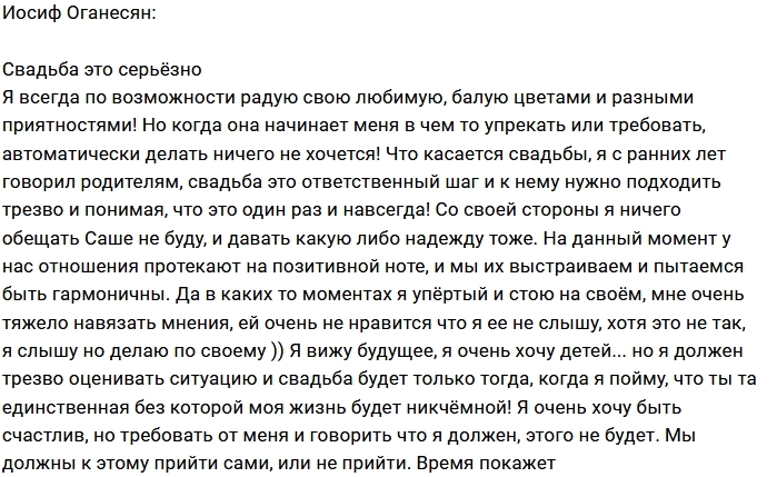 Иосиф Оганесян: Свадьба - это слишком серьёзно Иосиф Оганесян: Свадьба - это слишком серьёзно