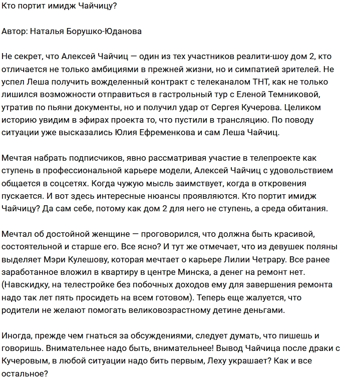 Мнение: Имидж Чайчица подпорчен? Мнение: Имидж Чайчица подпорчен?