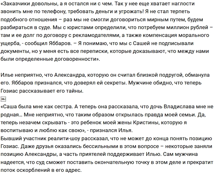 Илья Яббаров требует от Александры Гозиас миллион рублей Илья Яббаров требует от Александры Гозиас миллион рублей