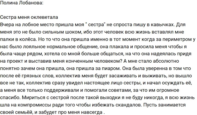 Полина Лобанова: Сестра всю жизнь вставляла мне палки в колеса! Полина Лобанова: Сестра всю жизнь вставляла мне палки в колеса!