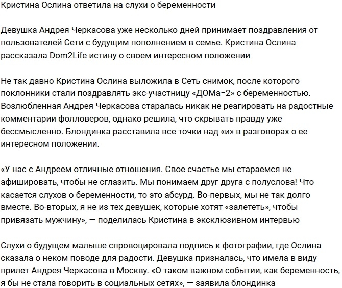 Кристина Ослина прокомментировала слухи о беременности Кристина Ослина прокомментировала слухи о беременности