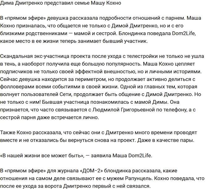 Дмитренко познакомил семью с Марией Кохно Дмитренко познакомил семью с Марией Кохно