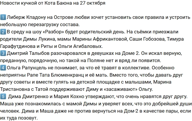 Новости проекта на 27.10.2017 от Кота Баюна Новости проекта на 27.10.2017 от Кота Баюна