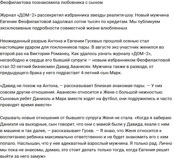 Евгения Феофилактова познакомила сына с возлюбленным Евгения Феофилактова познакомила сына с возлюбленным
