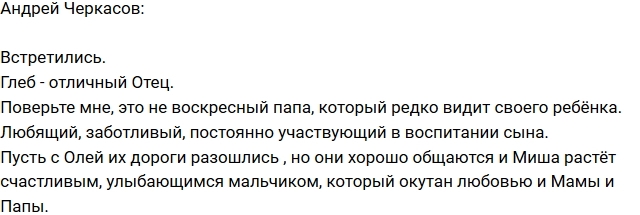 Андрей Черкасов: Глеб - замечательный отец! Андрей Черкасов: Глеб - замечательный отец!