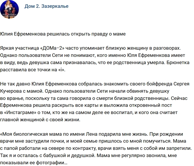 Юлия Ефременкова открыла правду о своей матери Юлия Ефременкова открыла правду о своей матери