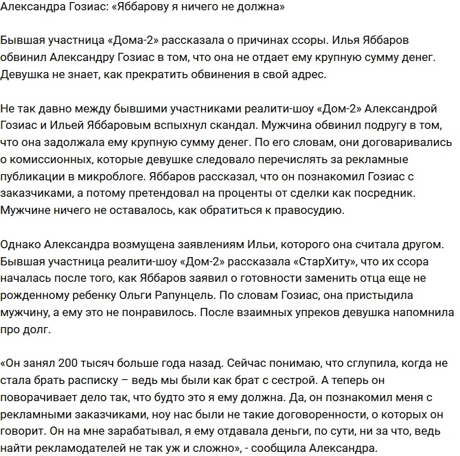 Александра Гозиас: Я ничего не должна Яббарову! Александра Гозиас: Я ничего не должна Яббарову!
